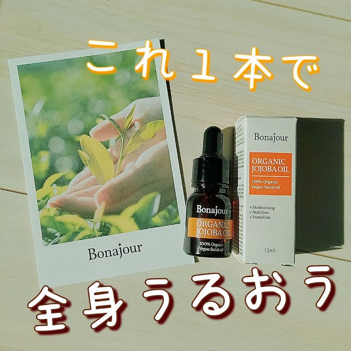 オーガニックホホバオイル/Bonajour/フェイスオイルを使ったクチコミ（1枚目）