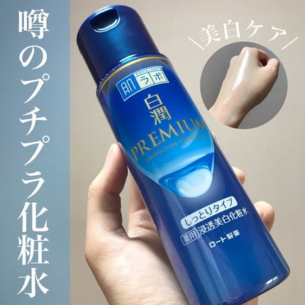 白潤プレミアム 薬用浸透美白化粧水(しっとりタイプ)/肌ラボ/化粧水を使ったクチコミ(1枚目)