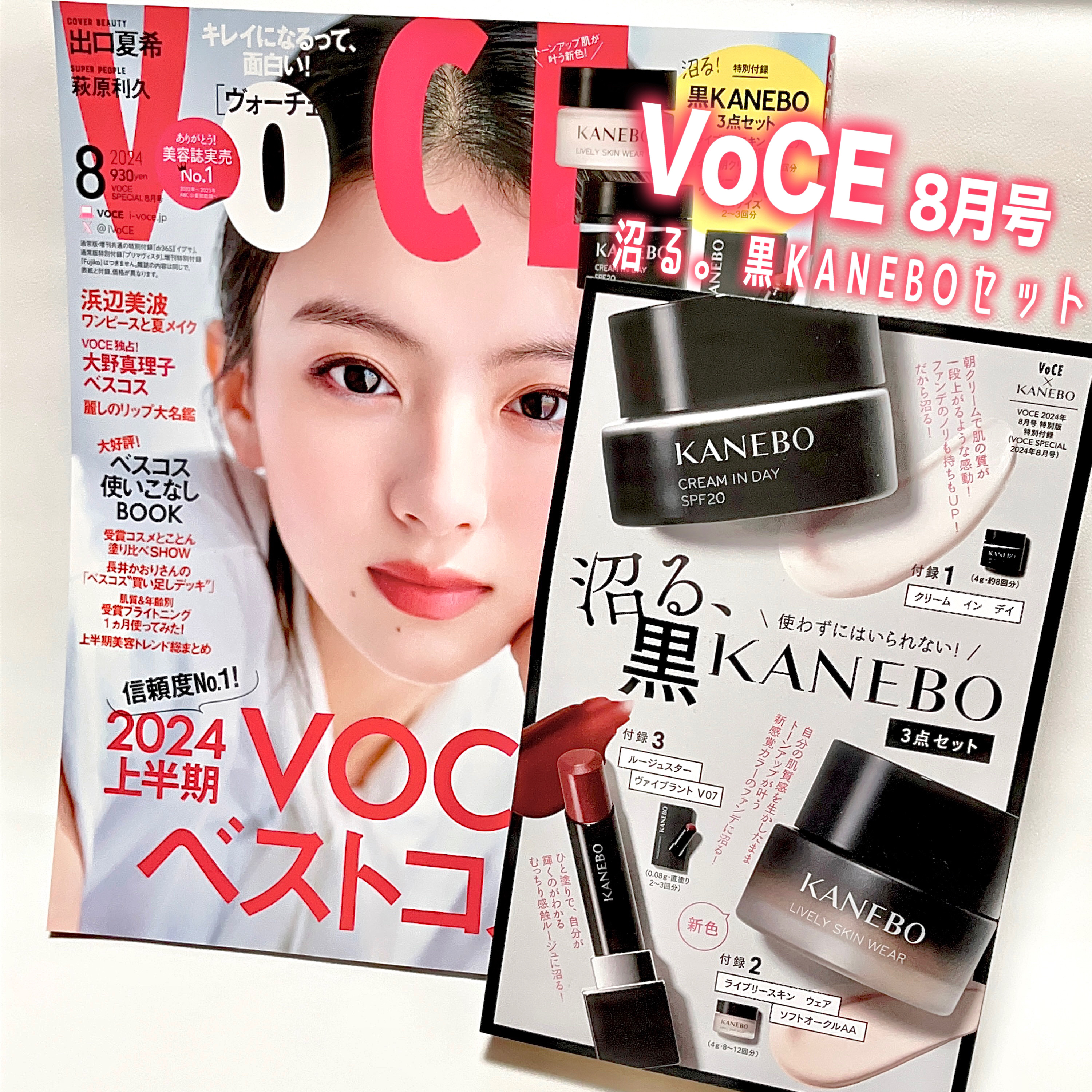 VoCE (ヴォーチェ) VOCE 2024年8月号 特別版のクチコミ「アンバサダーを務めさせていただいている
VoCEの8月号を購入してきました♡


今回私が購入.....」（1枚目）