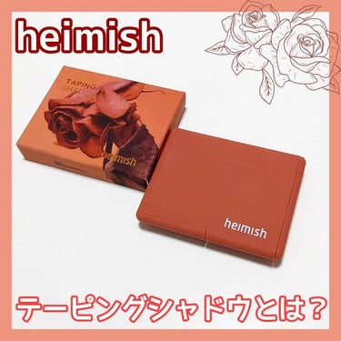 heimish TAPING SHADOWのクチコミ「本日のメモ✍️
heimish
♡テーピングシャドウ♡

スタコリでたまにヘイミッシュ鬼安にな.....」（1枚目）