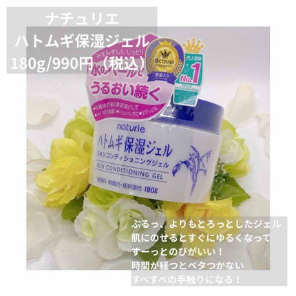 ハトムギ保湿ジェル(ナチュリエ スキンコンディショニングジェル)/ナチュリエ/美容液を使ったクチコミ(1枚目)
