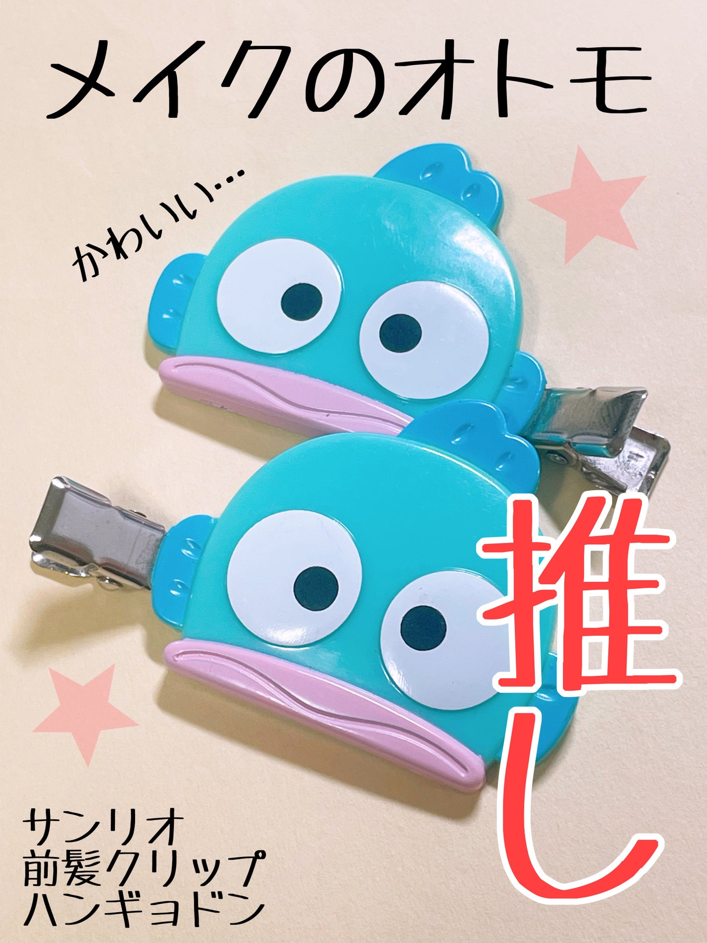 前髪クリップ/サンリオ/ヘアアクセサリーを使ったクチコミ(1枚目)