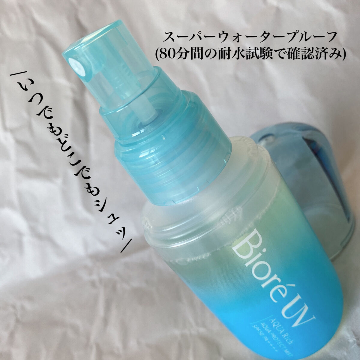 ビオレUV アクアリッチ アクアプロテクトミスト/ビオレ/日焼け止めミスト・スプレーを使ったクチコミ（2枚目）