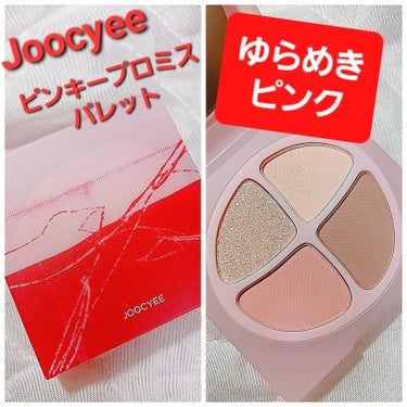 最近ピンクメイクにハマって、リプショで買いました！
JoocyeePINKY PROMISE プロミスパレット
パッケージからして春っぽく可愛いです！
色はF20　ゆらめきピンク

くすみが強すぎず、や