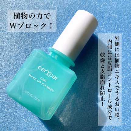 メイクアップフィックスミスト/cerXcer/フィックスミストを使ったクチコミ(2枚目)