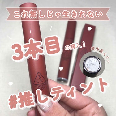 3CE VELVET LIP TINT/3CE/口紅を使ったクチコミ（1枚目）