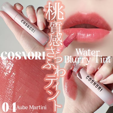 #PR《#COSNORI》
▫️ウォーターブラーリーティント
color:04 Aube Martini

【提供: COSNORI様】よりいただきました、
ありがとうございます🌷

ツヤからふんわりへ