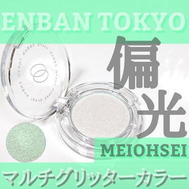 マルチグリッターカラー 09 MEIOHSEI（メイオウセイ）/ENBAN TOKYO/シングルアイシャドウを使ったクチコミ（1枚目）