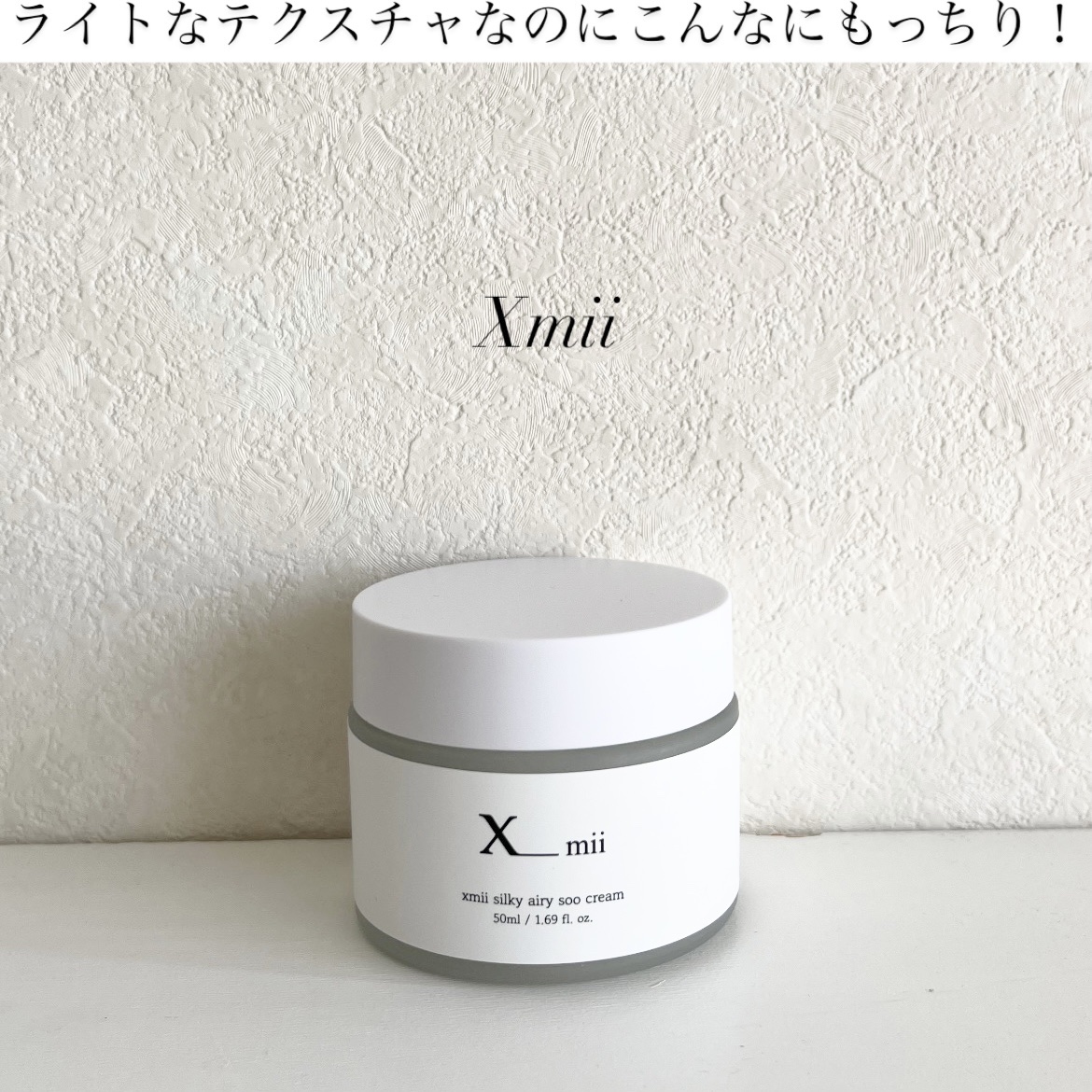 シルキーエアリーSooクリーム/xmii/フェイスクリームを使ったクチコミ（1枚目）