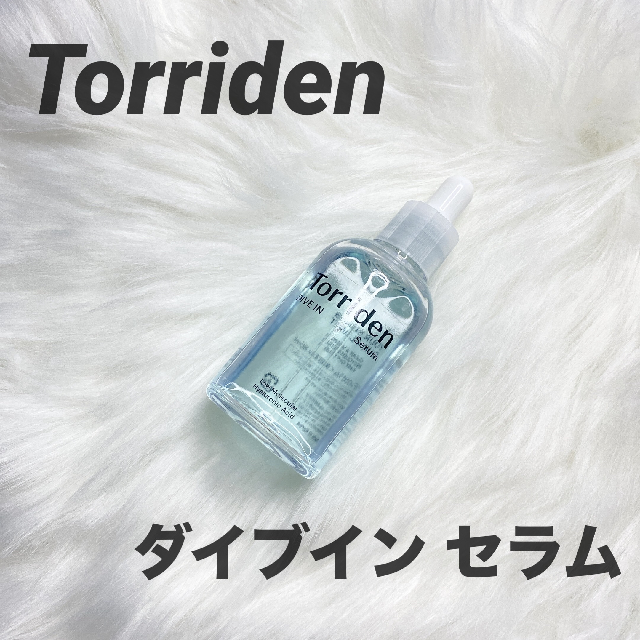 ダイブイン セラム/Torriden/美容液を使ったクチコミ（1枚目）