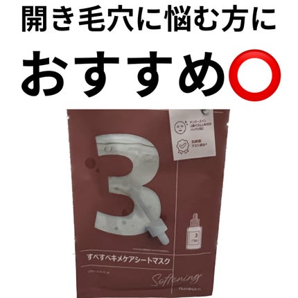3番 すべすべキメケアシートマスク/numbuzin/シートマスク・パックを使ったクチコミ(1枚目)