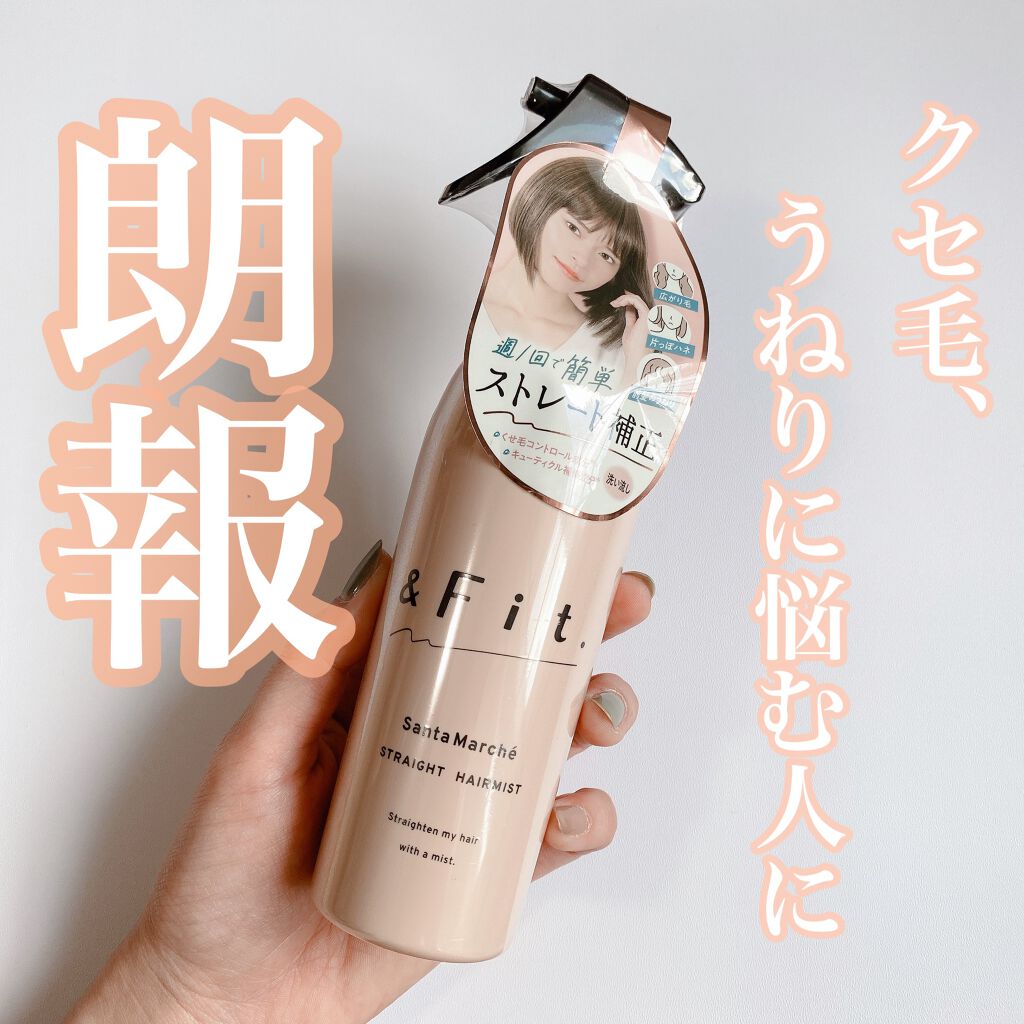 21年夏新作ヘアスプレー ヘアミスト ストレートヘアミスト Fit サンタマルシェの効果に関する口コミ 効果あり これの凄さをみんなに伝えたい By Mii 敏感肌 Lips 21年夏新作ヘアスプレー ヘアミスト ストレートヘアミスト Fit サンタマルシェの効果に関する口コミ 効果あり これの凄さをみんなに伝えたい By Mii 敏感肌 Lips