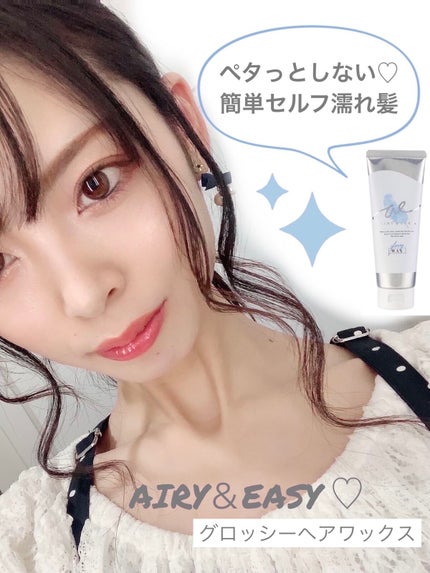 グロッシーヘアワックス/エアリー&イージー/ヘアワックス・クリームを使ったクチコミ(1枚目)