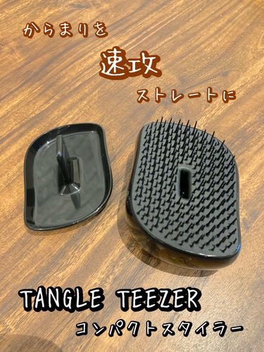 コンパクトスタイラー/TANGLE TEEZER/ヘアブラシを使ったクチコミ（2枚目）