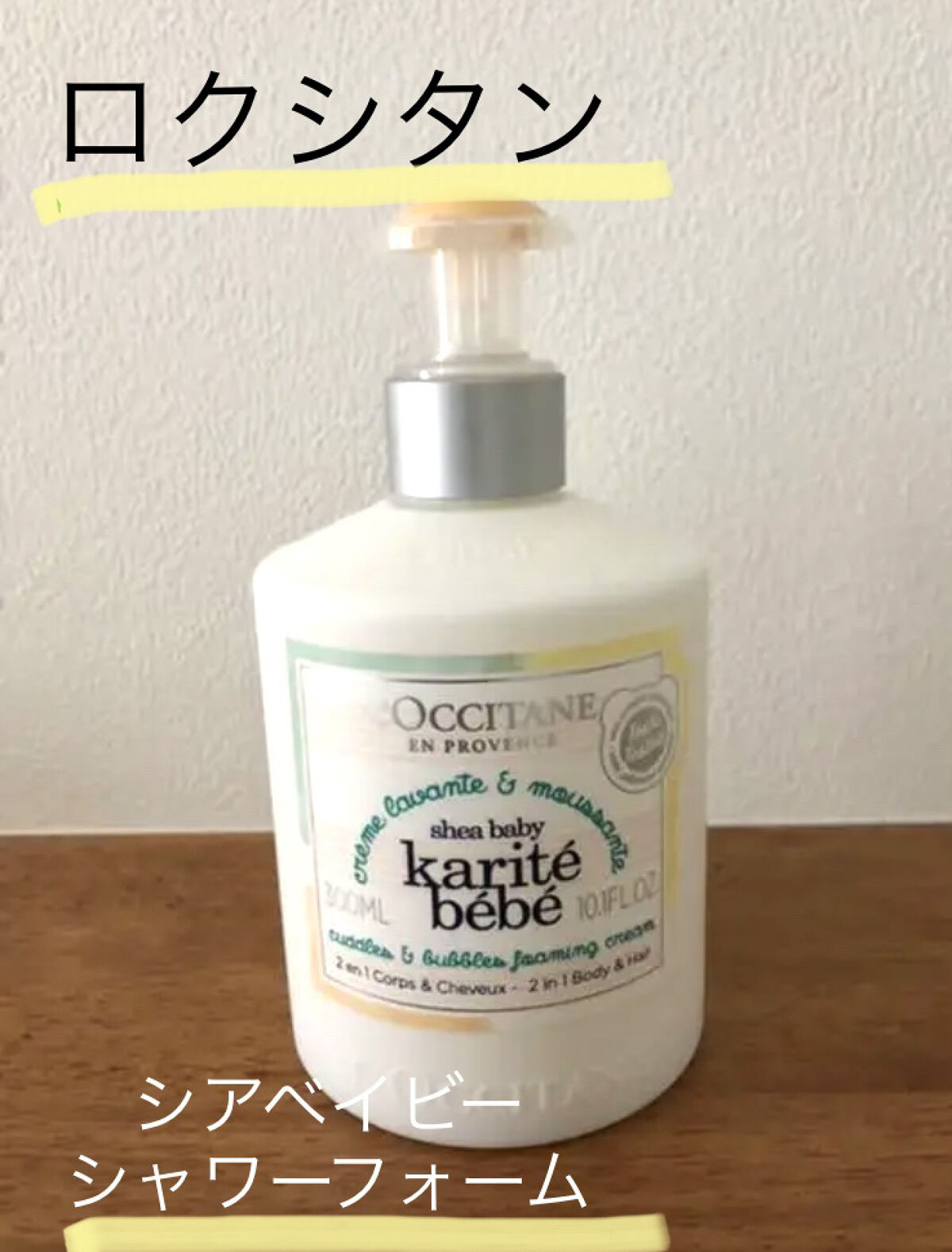 試してみた】シア ベイビーシャワーフォーム L'OCCITANEの効果・髪質別