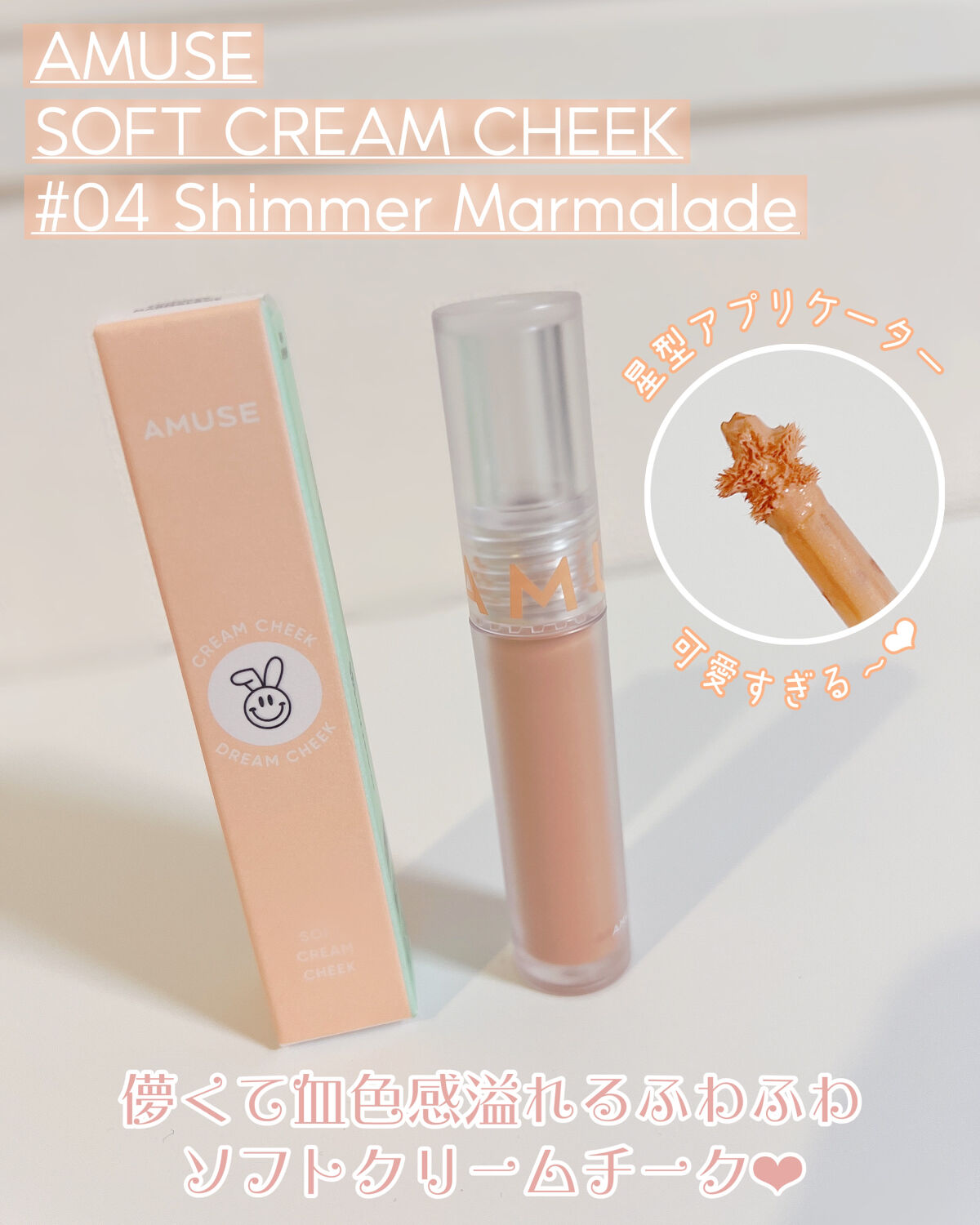 ソフトクリームチーク 04シマーマーマレード/AMUSE/リキッドチークを使ったクチコミ（2枚目）