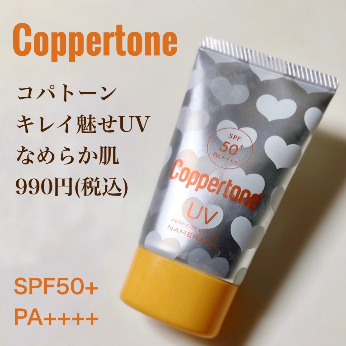 コパトーン キレイ魅せＵＶ　なめらか肌/コパトーン/日焼け止めジェルを使ったクチコミ（2枚目）