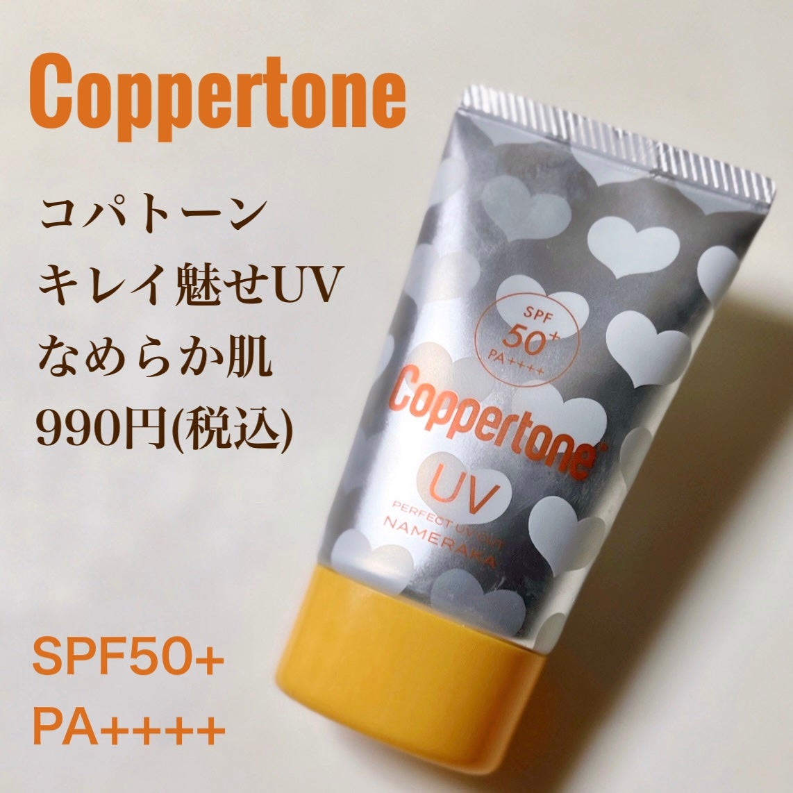 コパトーン キレイ魅せUV なめらか肌/コパトーン/日焼け止めジェルを使ったクチコミ(2枚目)