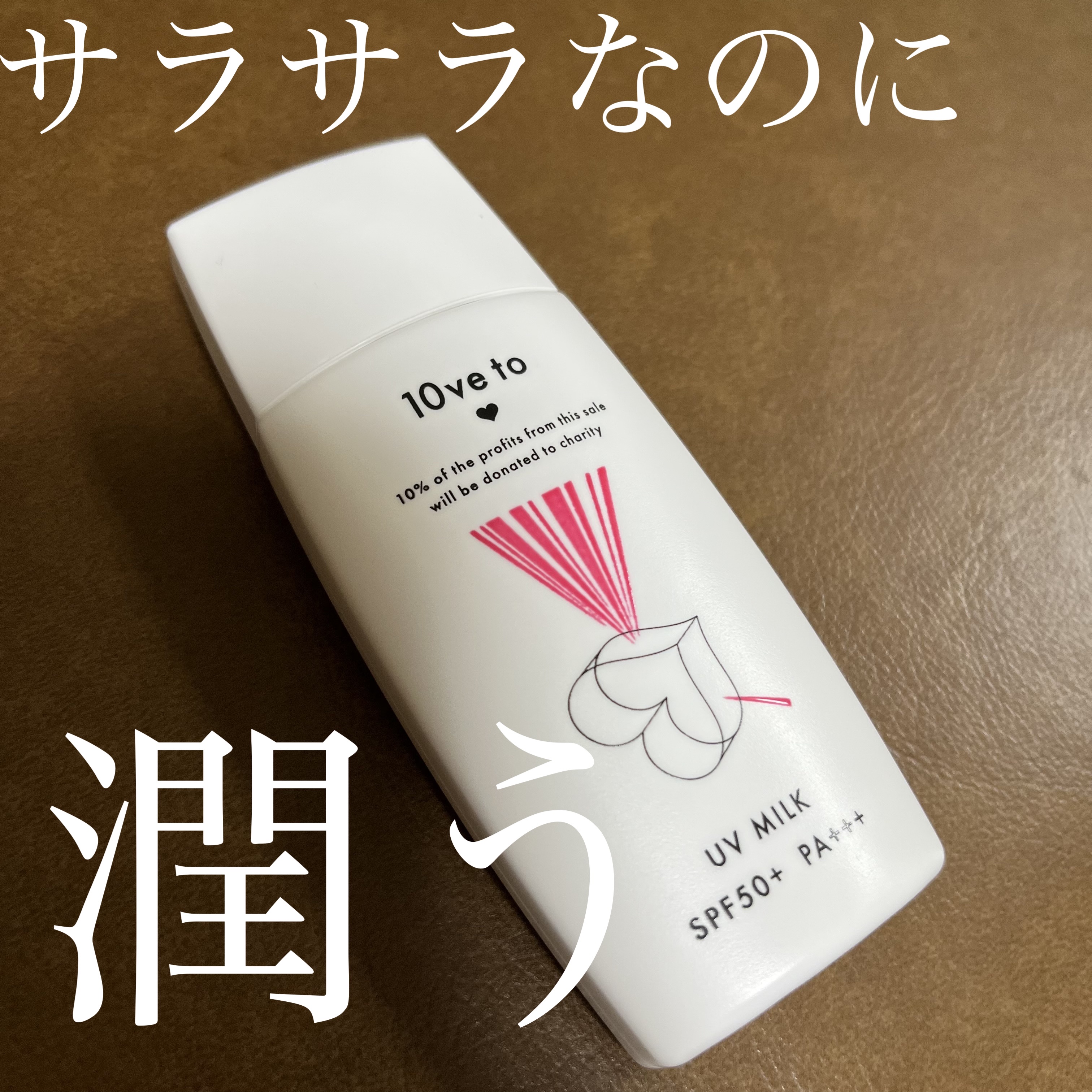 10ve to UVミルク/10ve to/日焼け止めミルクを使ったクチコミ（1枚目）