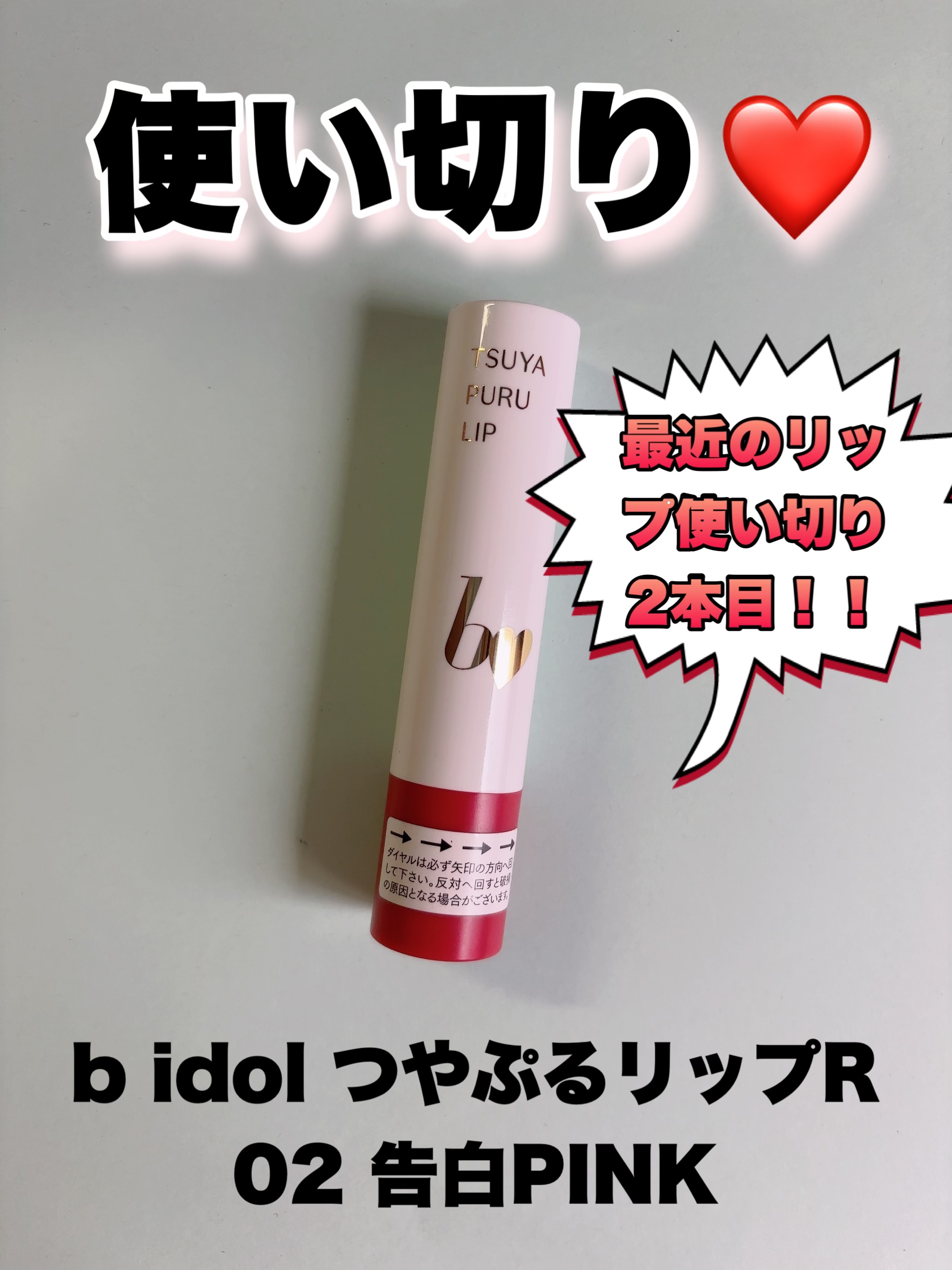 つやぷるリップR 02 告白PINK【新】/b idol/口紅を使ったクチコミ（1枚目）