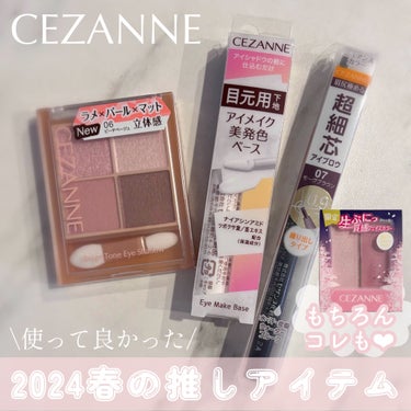 ⋱ 使って良かった ⋰
CEZANNE2024春の推しアイテム𓂃𓍯𓄼𓄼

┈┈┈┈┈┈┈ ❁ ❁ ❁ ┈┈┈┈┈┈┈

この春のセザンヌ新商品おすすめがいっぱいだったのでまとめてご紹介します🫶🏻ˊ˗
ブ