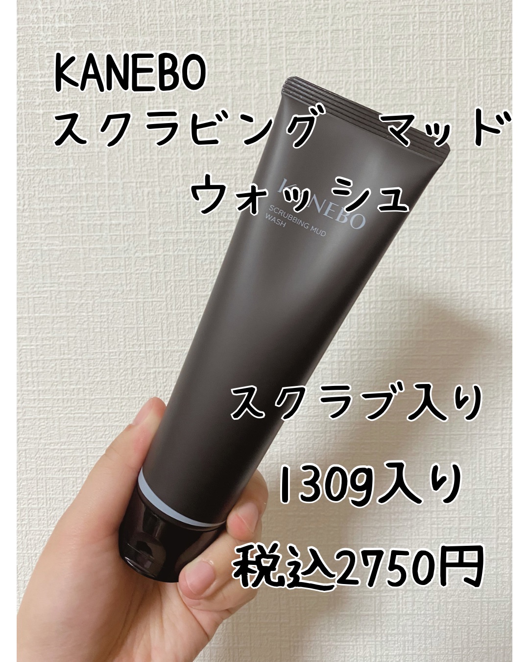 スクラビング　マッド　ウォッシュ/KANEBO/洗顔フォームを使ったクチコミ（2枚目）