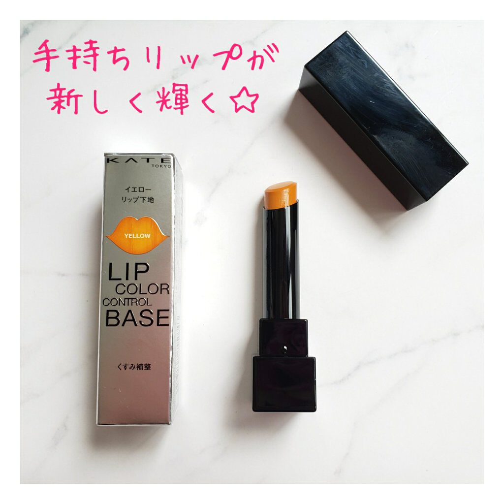 リップカラーコントロールベース /KATE/リップクリームを使ったクチコミ(1枚目)