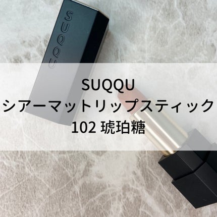 シアー マット リップスティック 102 琥珀糖<限定色>/SUQQU/口紅を使ったクチコミ(1枚目)