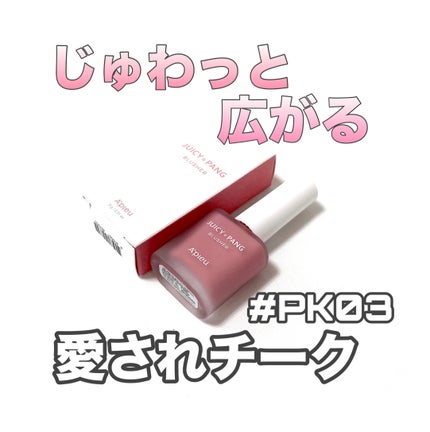 ジューシー パン ウォーター ブラッシャー/A’pieu/リキッドチークを使ったクチコミ(1枚目)