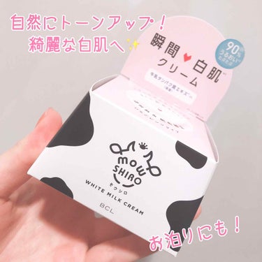 こんにちは！

今回紹介するのはこちら！

<モウシロ トーンアップクリーム いちごピンク>

です！！

この商品は、くすんだお肌を一瞬で明るくトーンアップしてくれるという優れものです🌟

私、今まで