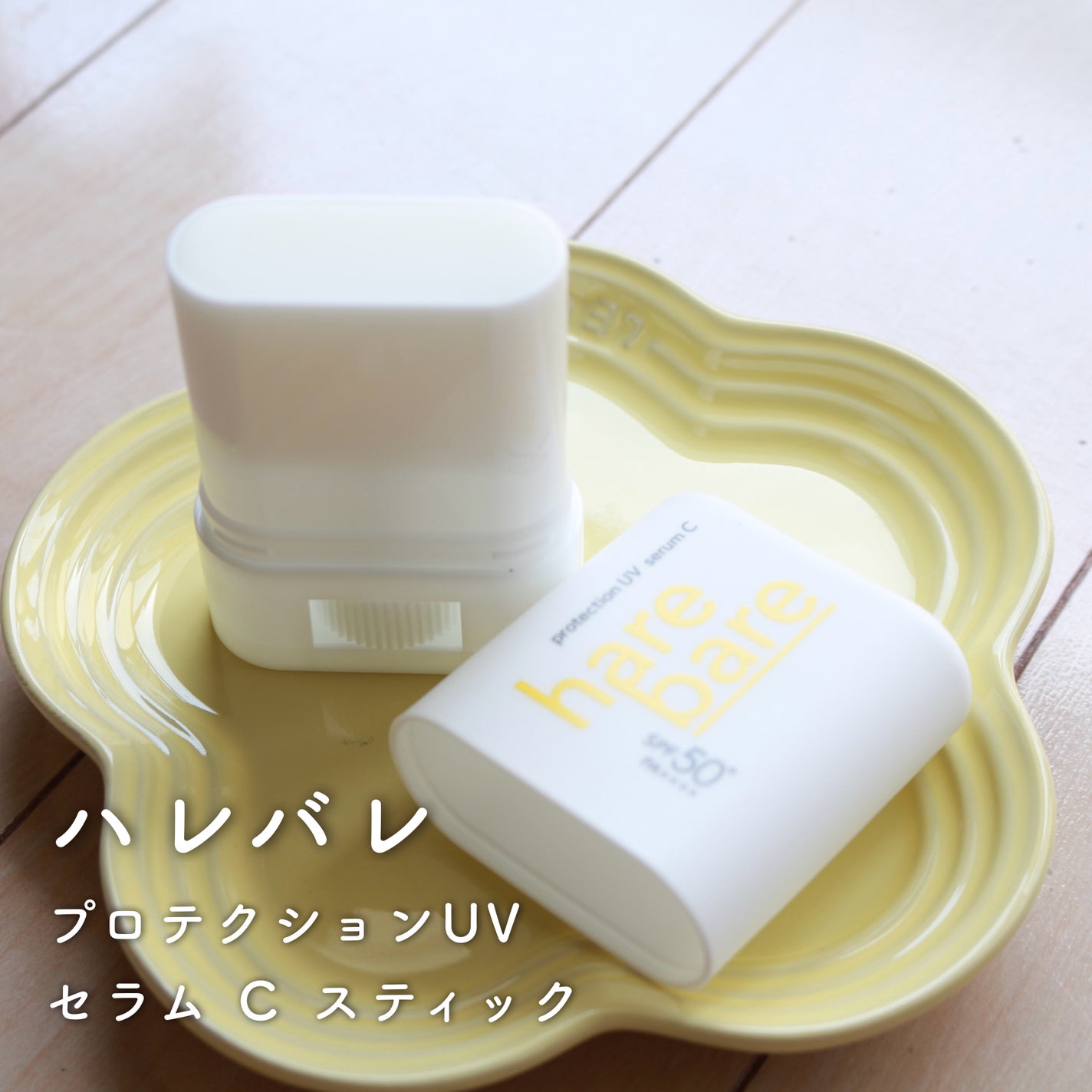 ハレバレ プロテクションUV セラム C スティック/ハレバレ/日焼け止めスティックを使ったクチコミ(1枚目)