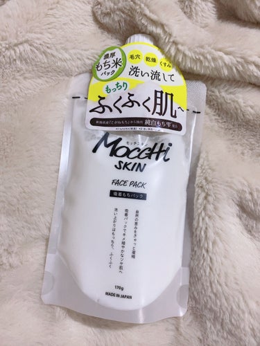 モッチスキンの吸着もちパック✨

使用感はとてももちもち！ワントーン上がった気がする！
でも洗い流すのは大変なので薄めに伸ばすのがいいかも！