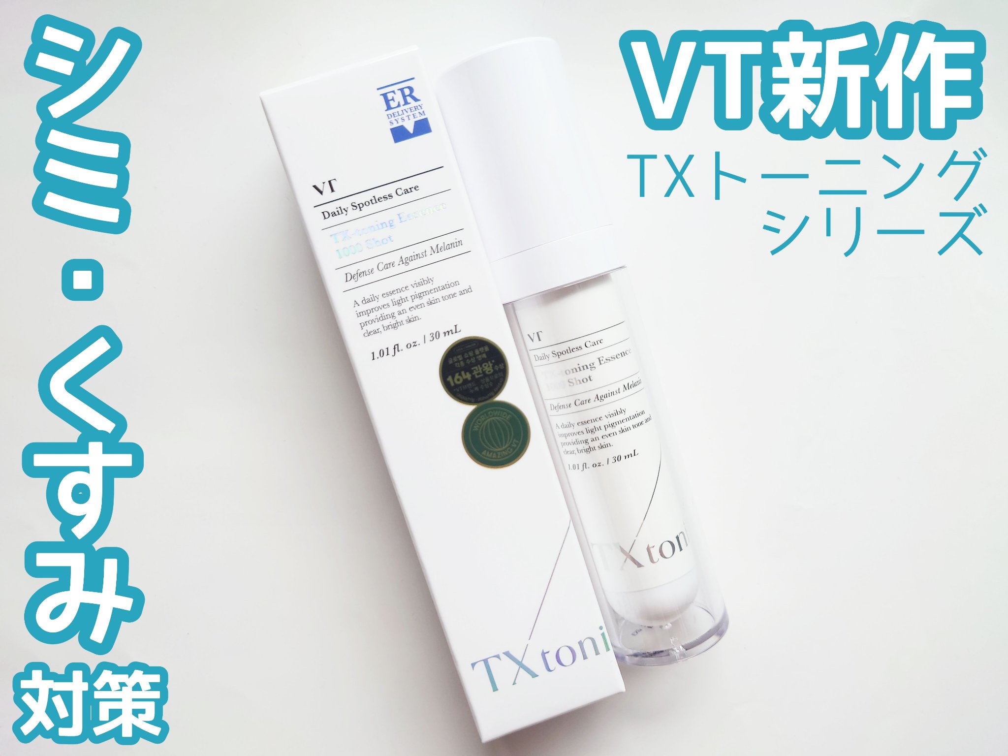 TXトーニングエッセンス1000SHOT/VT/美容液を使ったクチコミ（1枚目）