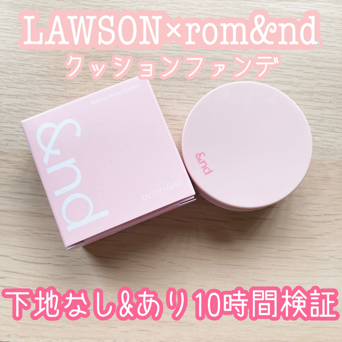 アンドバイロムアンド　メロウマットクッション BE01 ピュア/&nd by rom&nd/クッションファンデーションを使ったクチコミ（1枚目）