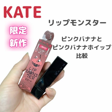 ケイト リップモンスター/KATE/口紅を使ったクチコミ(1枚目)
