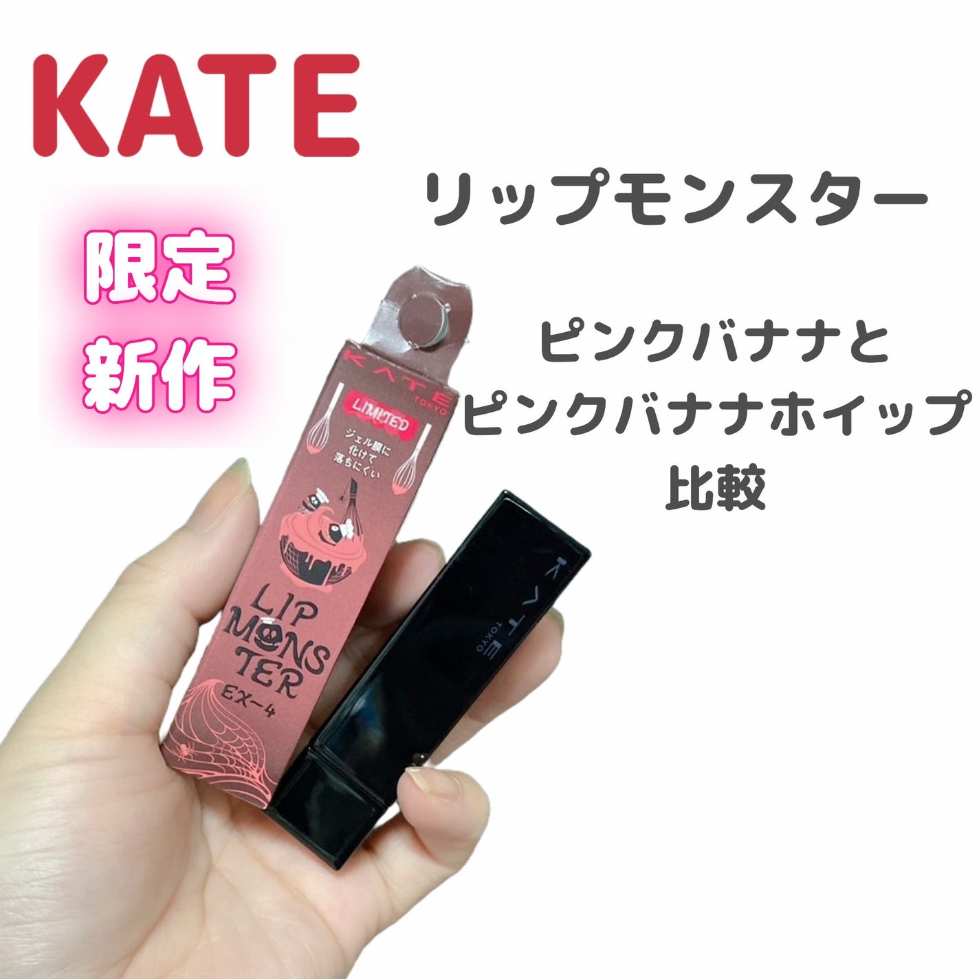 【新品未開封品】ケイト リップモンスター EX-4 ピンクバナナホイップ×4点 2025年冬新作口紅】ケイト リップモンスター|KATEは落ちない