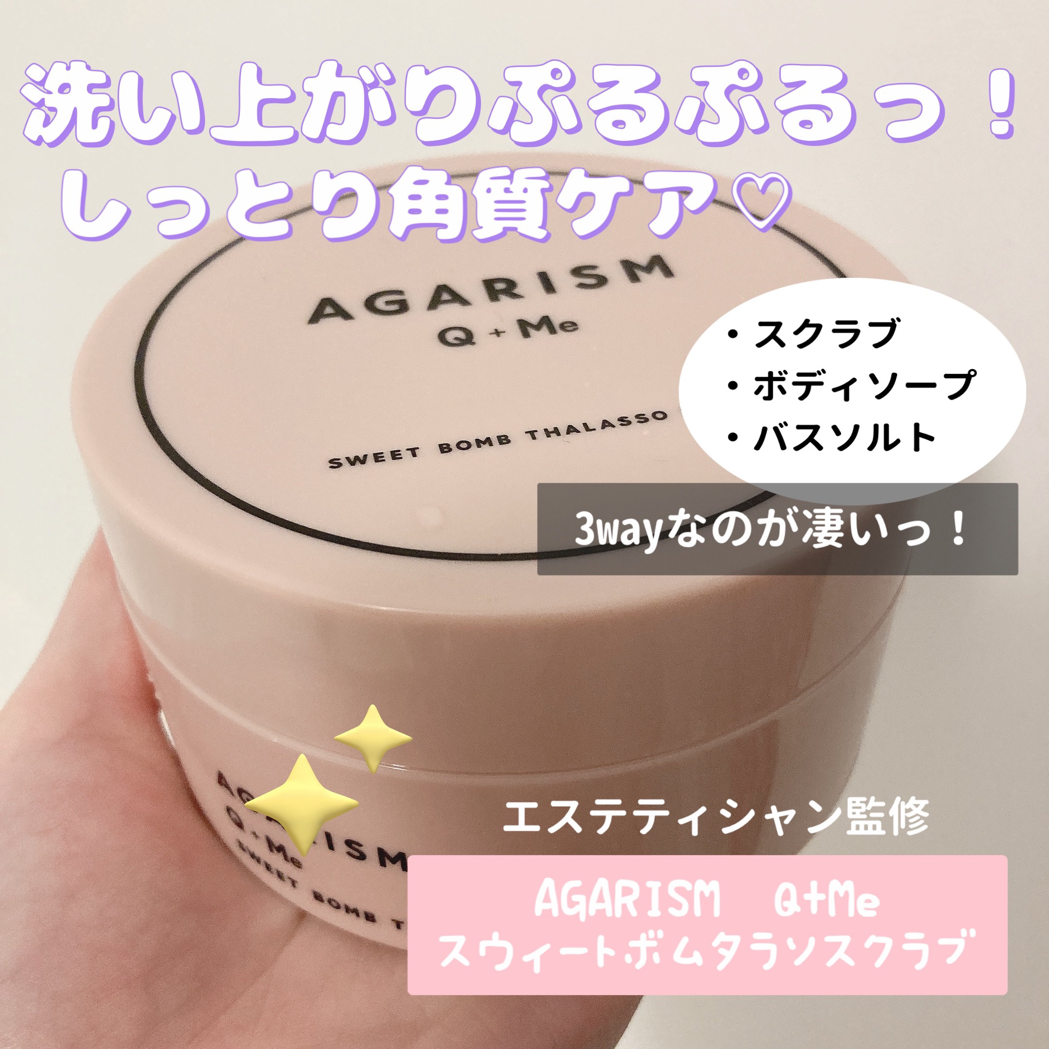 Q+Me スウィート ボム タラソ スクラブ/AGARISM/バスト・ヒップケアを使ったクチコミ（1枚目）