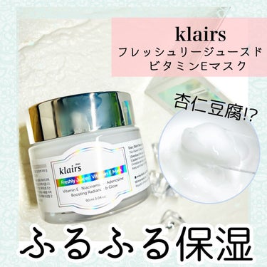 フレッシュリージュースドビタミンEマスク(90g)/Klairs/フェイスクリームを使ったクチコミ（1枚目）