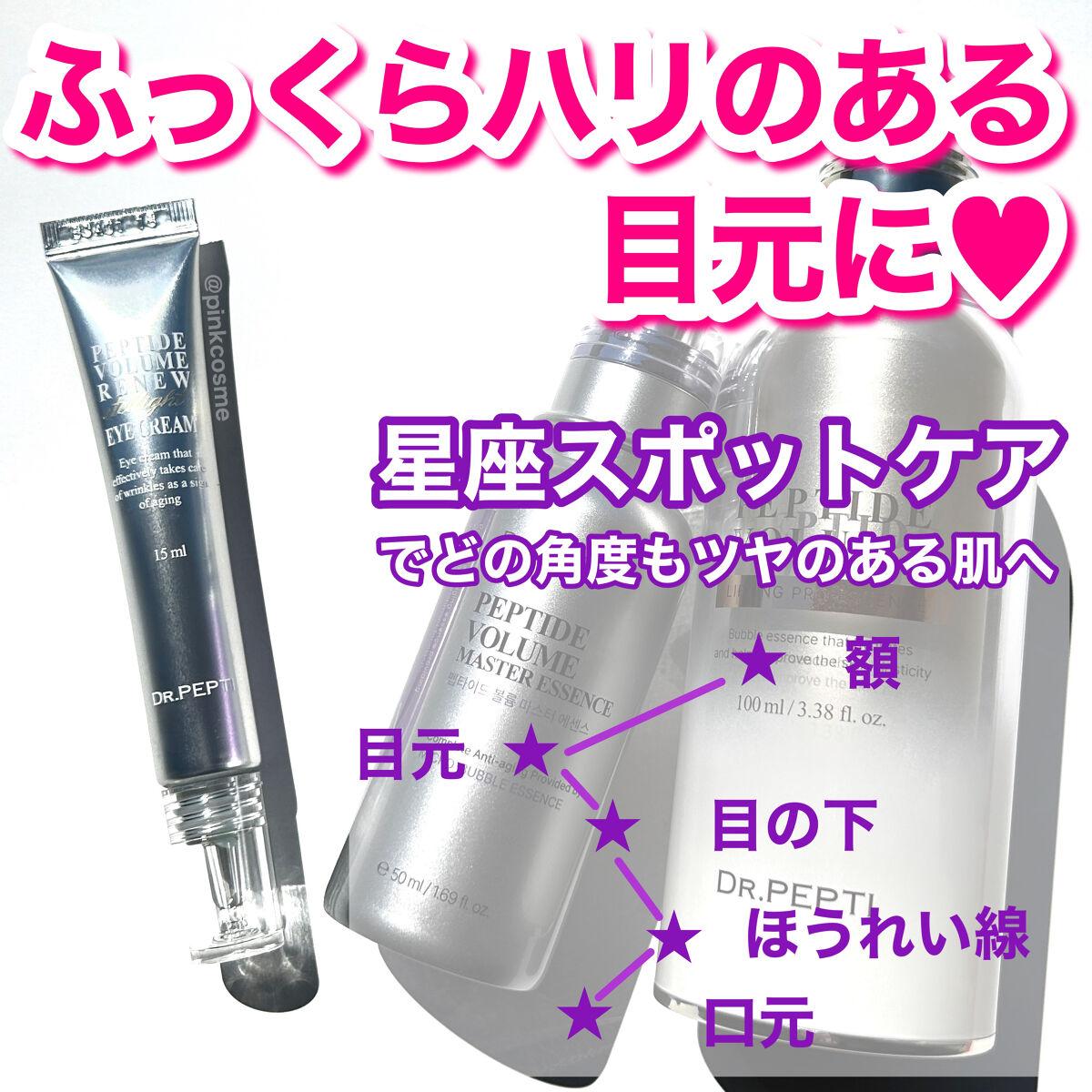 ペプチドボリュームステライトアイクリーム/DR.PEPTI/アイケア・アイクリームを使ったクチコミ（1枚目）