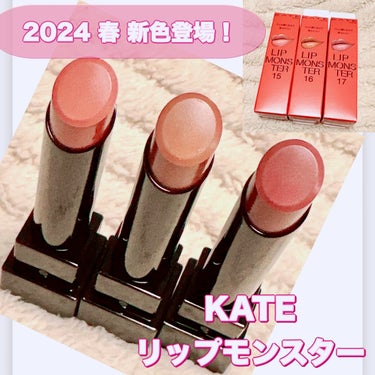 KATE リップモンスターのクチコミ「＼2024年 リップモンスター新色登場／
【KATE  リップモンスター】
☑️各¥1.540.....」（1枚目）