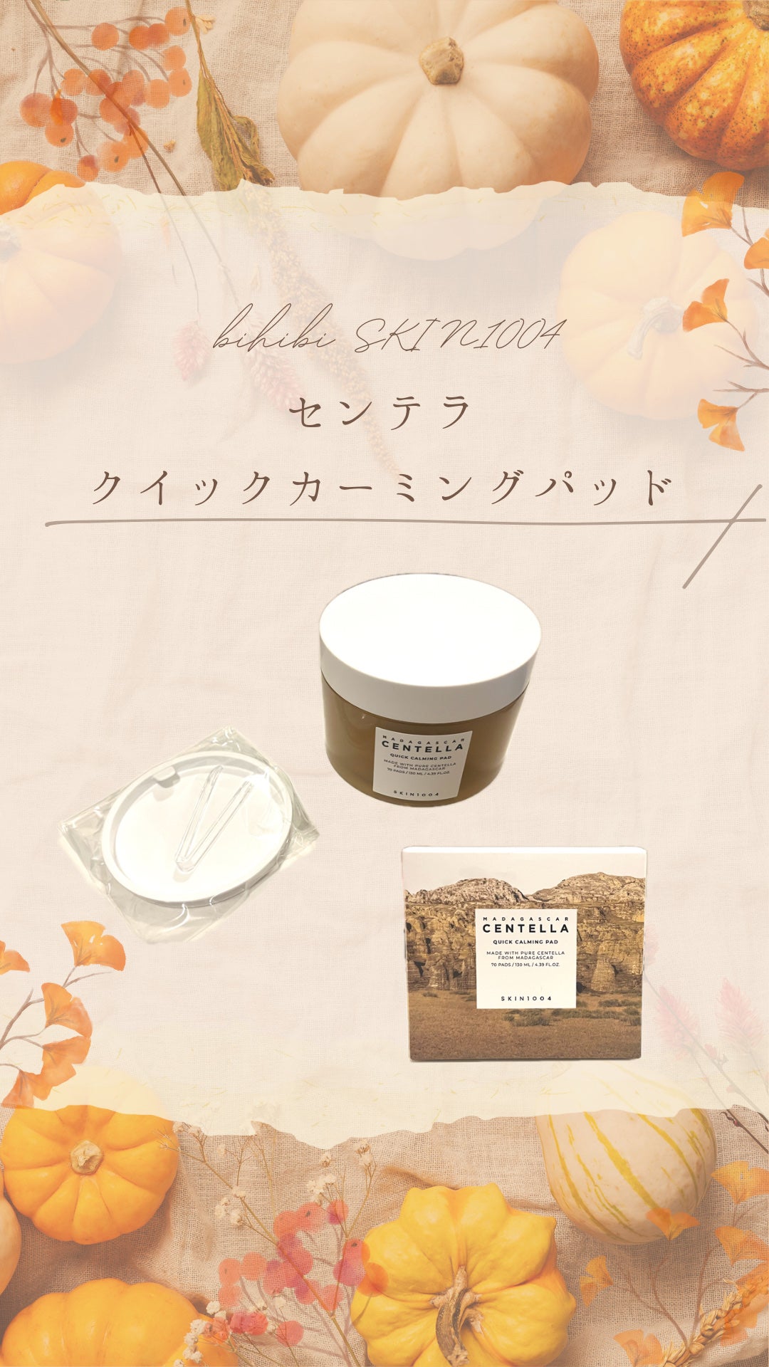 センテラ クイックカーミングパッド/SKIN1004/トナーパッドを使ったクチコミ(1枚目)