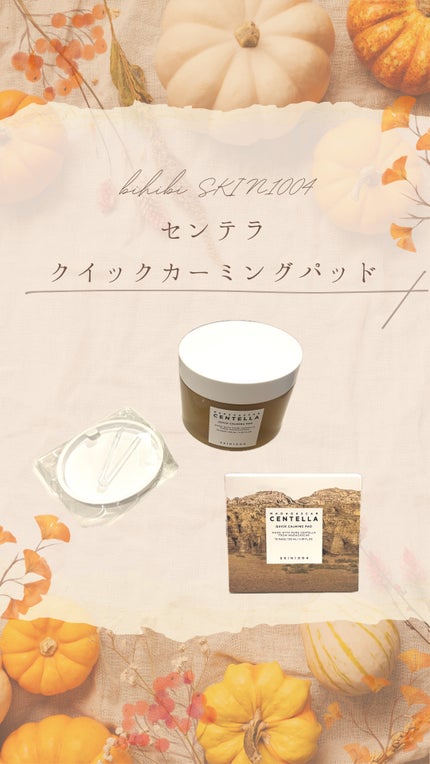 センテラ クイックカーミングパッド/SKIN1004/トナーパッドを使ったクチコミ(1枚目)