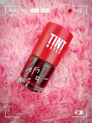 ペリペラ
water tint

①チェリージュース


［内容量］
８ml

Made in Korea

もはや水。
ティントを水にしました って感じ😐
さらさらとした付け心地



［Good p