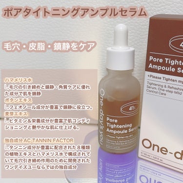 One-day's you ポアタイトニングアンプルセラムのクチコミ「One-day's you
毛穴ケアライン(毛穴・皮脂・鎮静ケア)
ポアタイトニングアンプルセ.....」（2枚目）