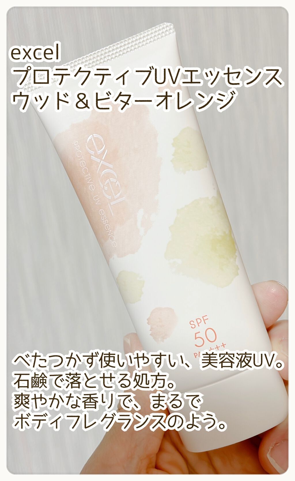 プロテクティブ UVエッセンス 01 ウッド＆ビターオレンジ(’22)/excel/日焼け止めローションを使ったクチコミ（2枚目）