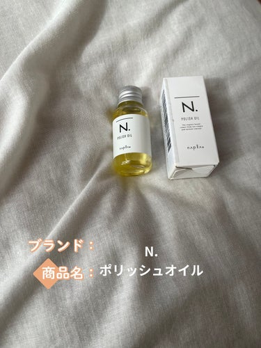 N. ポリッシュオイル 30ml/N./ヘアオイルを使ったクチコミ（1枚目）