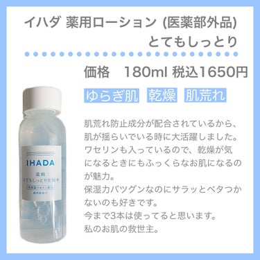 薬用ローション（とてもしっとり）/IHADA/化粧水を使ったクチコミ（2枚目）