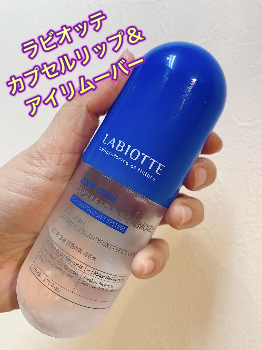 カプセルリップ＆アイリムーバー/LABIOTTE/ポイントメイクリムーバーを使ったクチコミ（1枚目）