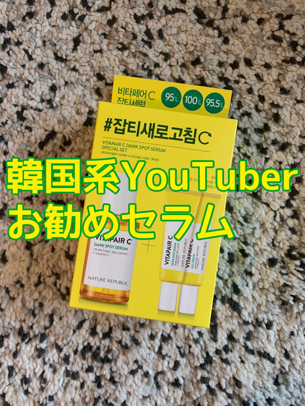 ビタペアC 集中美容液スペシャルセット/ネイチャーリパブリック/美容液を使ったクチコミ(1枚目)