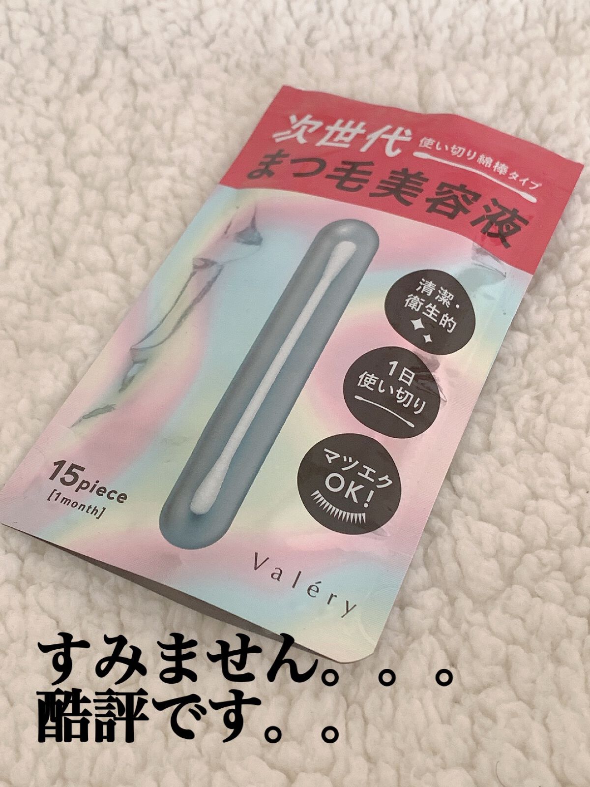 まつ毛美容液/ヴァレリー/まつげ美容液を使ったクチコミ(1枚目)